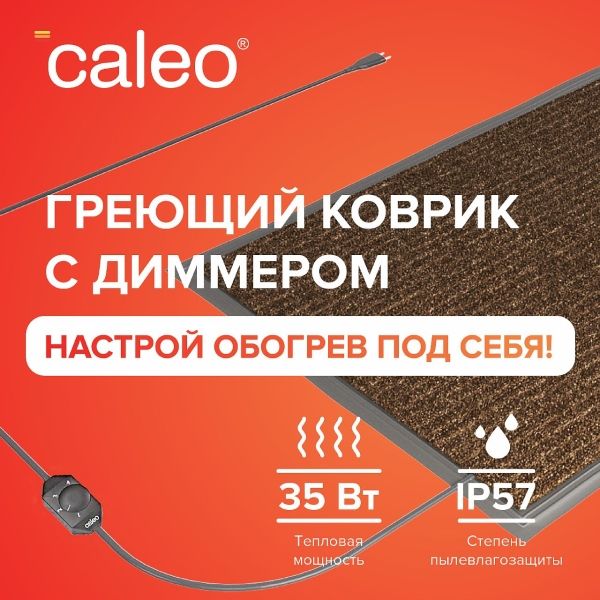 CALEO 40х60 см., мобильный теплый пол, коричневый