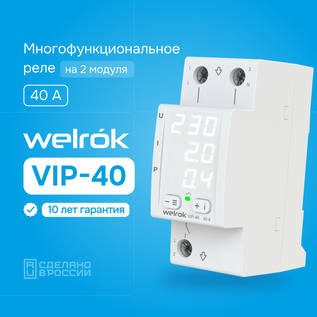 Welrok VIP-40 реле напряжения с контролем тока и мощности