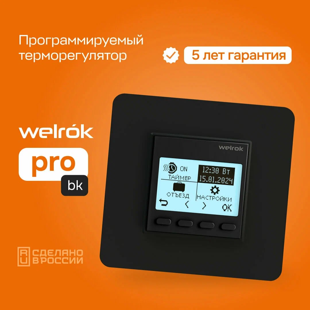 Welrok pro bk терморегулятор для обогревателей без датчика пола
