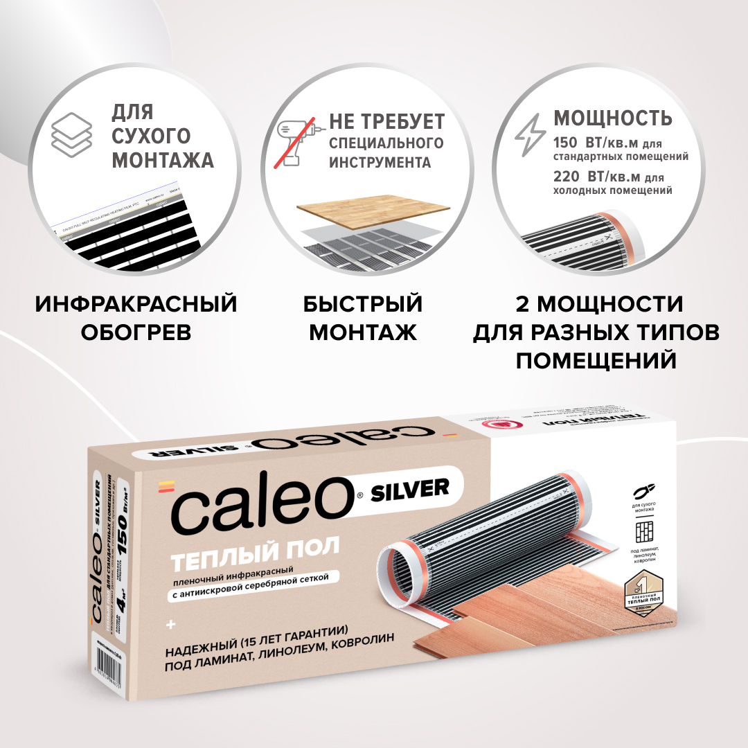 Caleo SILVER 150-0,5-2,5 инфракрасный теплый пол