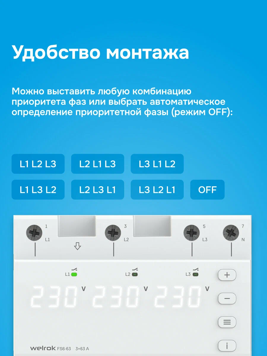 Welrok FS6-63 переключатель фаз