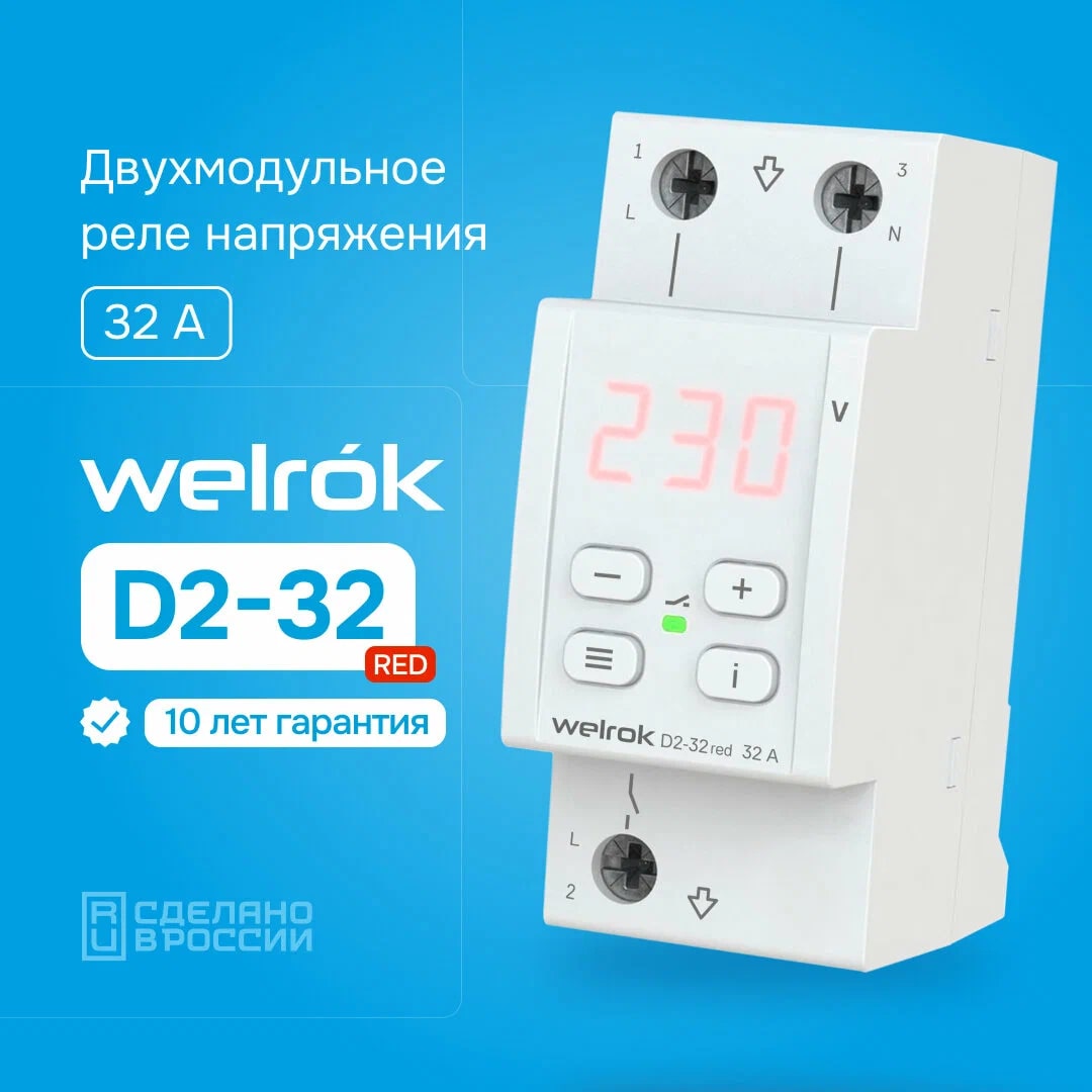 Welrok D2-32 red реле напряжения на 3 клеммы