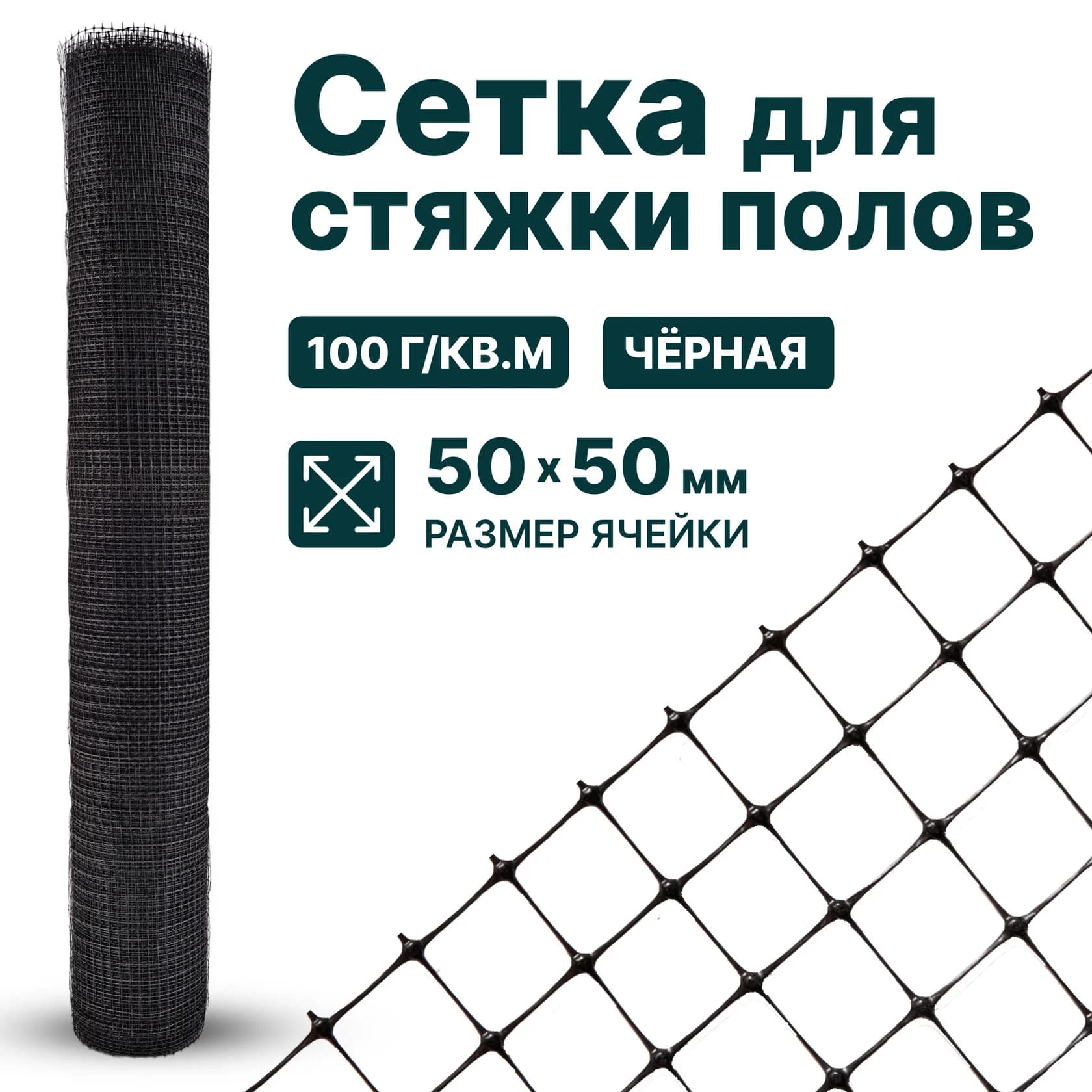 Сетка для стяжки полов Alfasetka 1х10