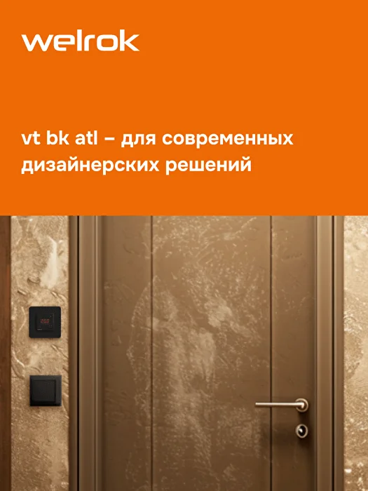 Welrok vt bk atl терморегулятор для обогревателей