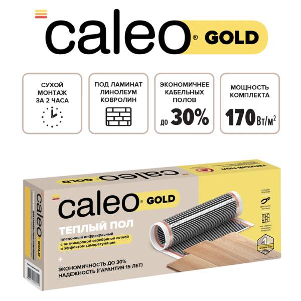 Caleo GOLD 170-0,5-1,5 инфракрасный теплый пол