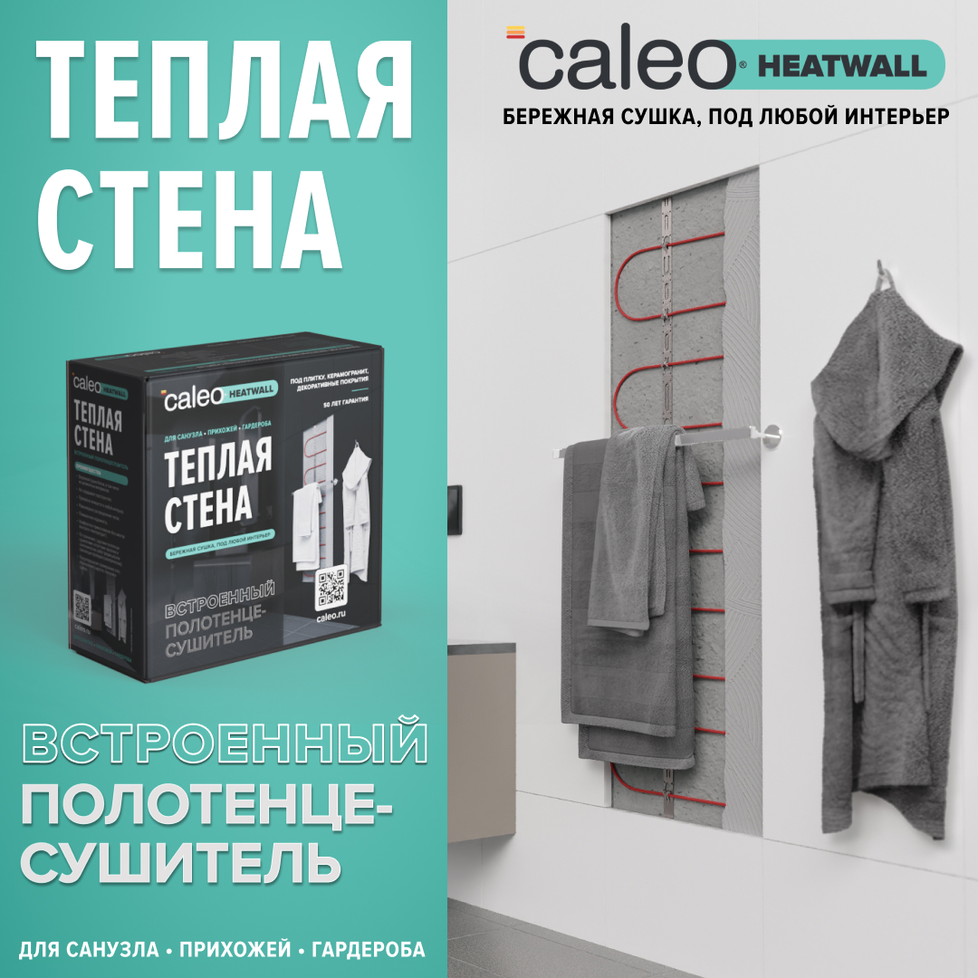 Теплая стена CALEO HEATWALL электрический полотенцесушитель, 20м.