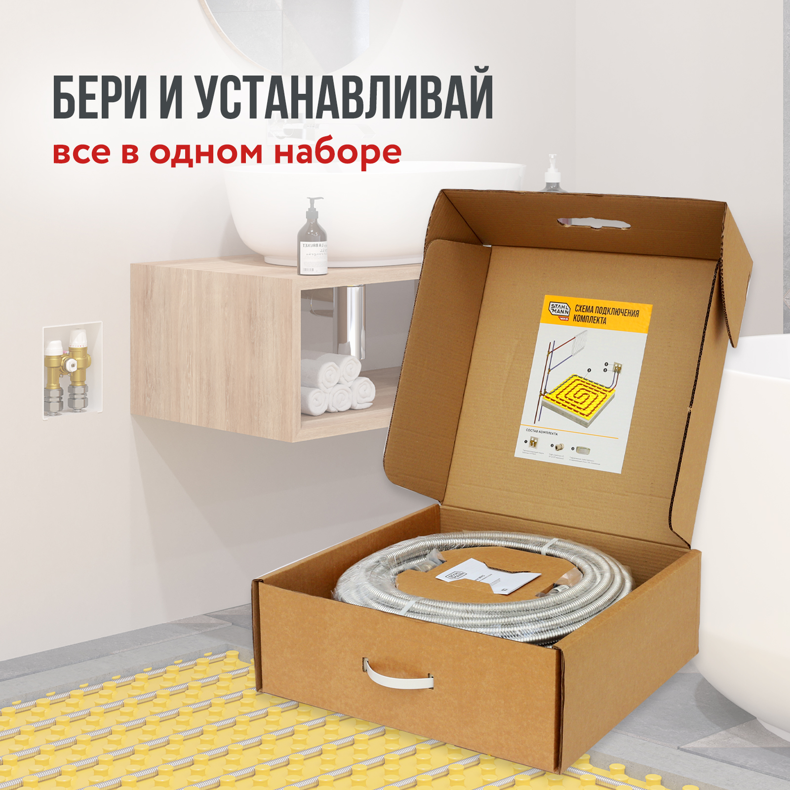 Stahlmann WHS10 комплект водяного теплого пола