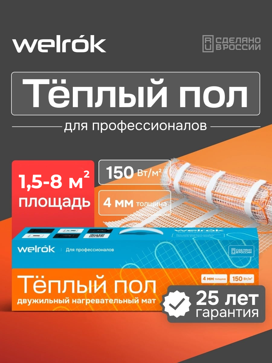 Welrok Mat 7 м2 1,050 кВт нагревательный мат для теплого пола