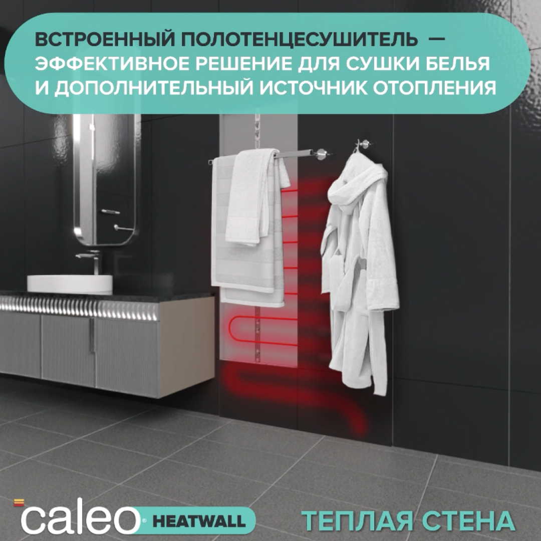 Теплая стена CALEO HEATWALL электрический полотенцесушитель, 10м.