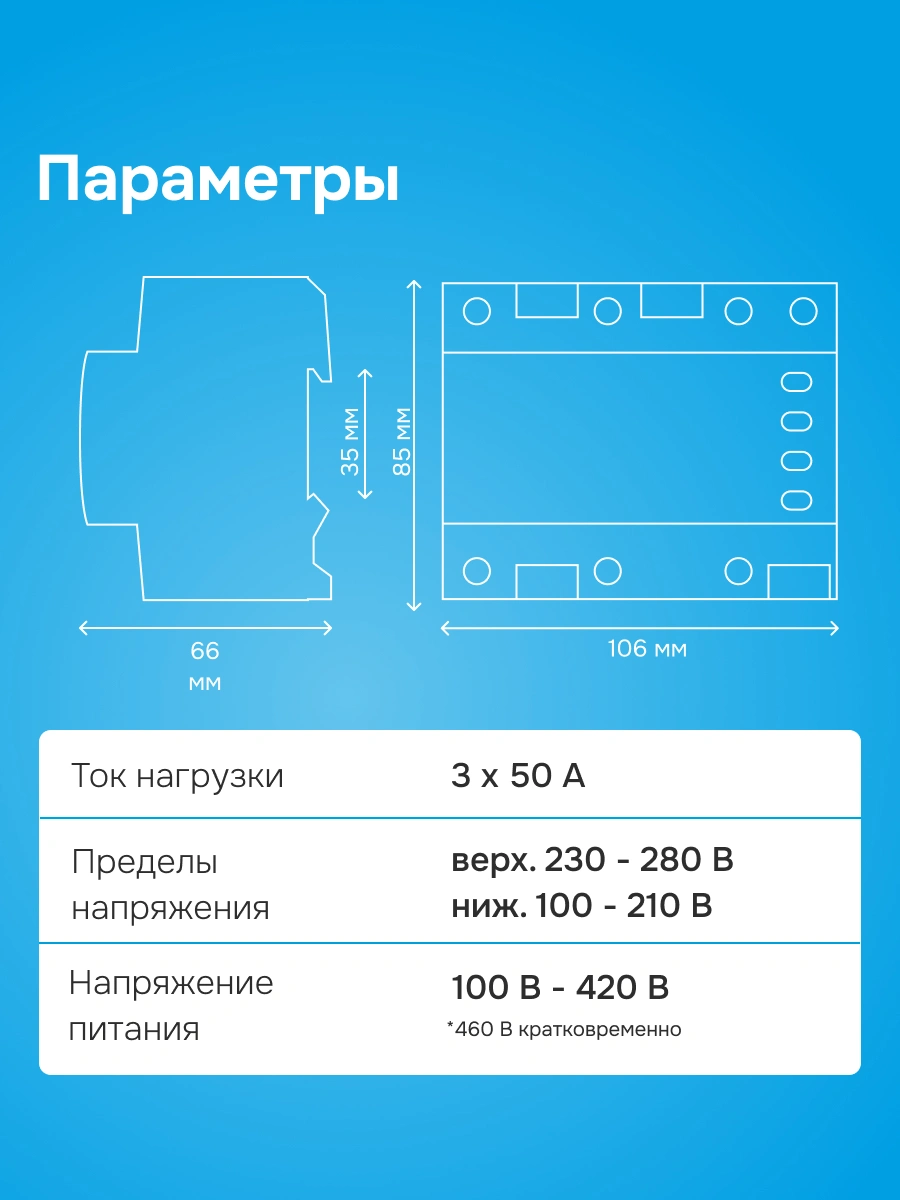 Welrok D6-50 реле напряжения