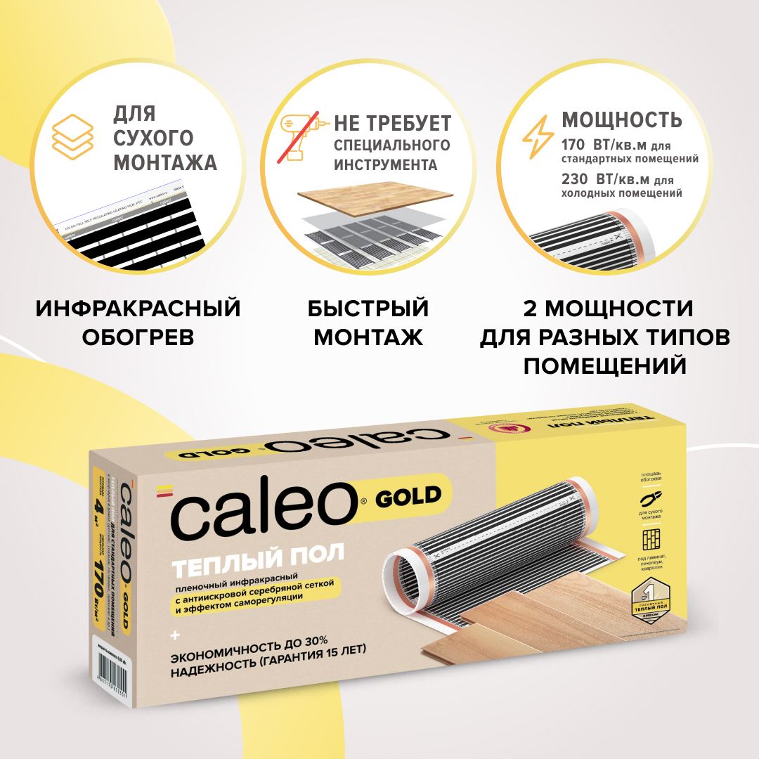 Caleo GOLD 170-0,5-1,5 инфракрасный теплый пол