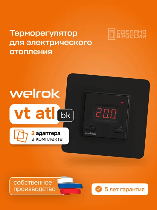 Welrok vt bk atl терморегулятор для обогревателей