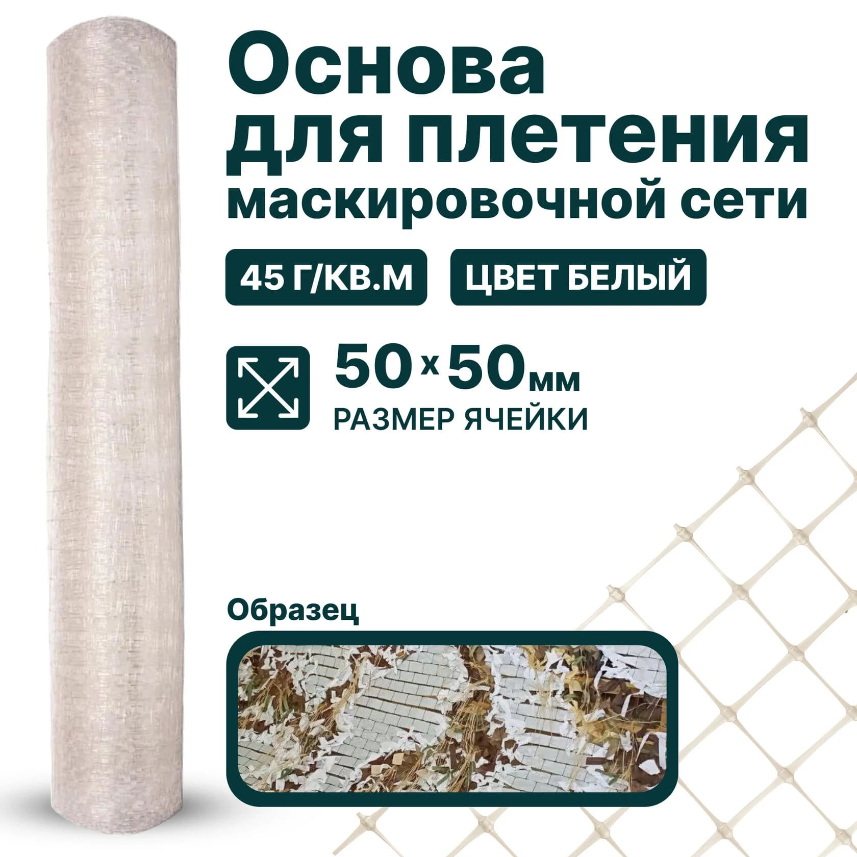 Основа для маскировочной сети Alfasetka - белая 2х30