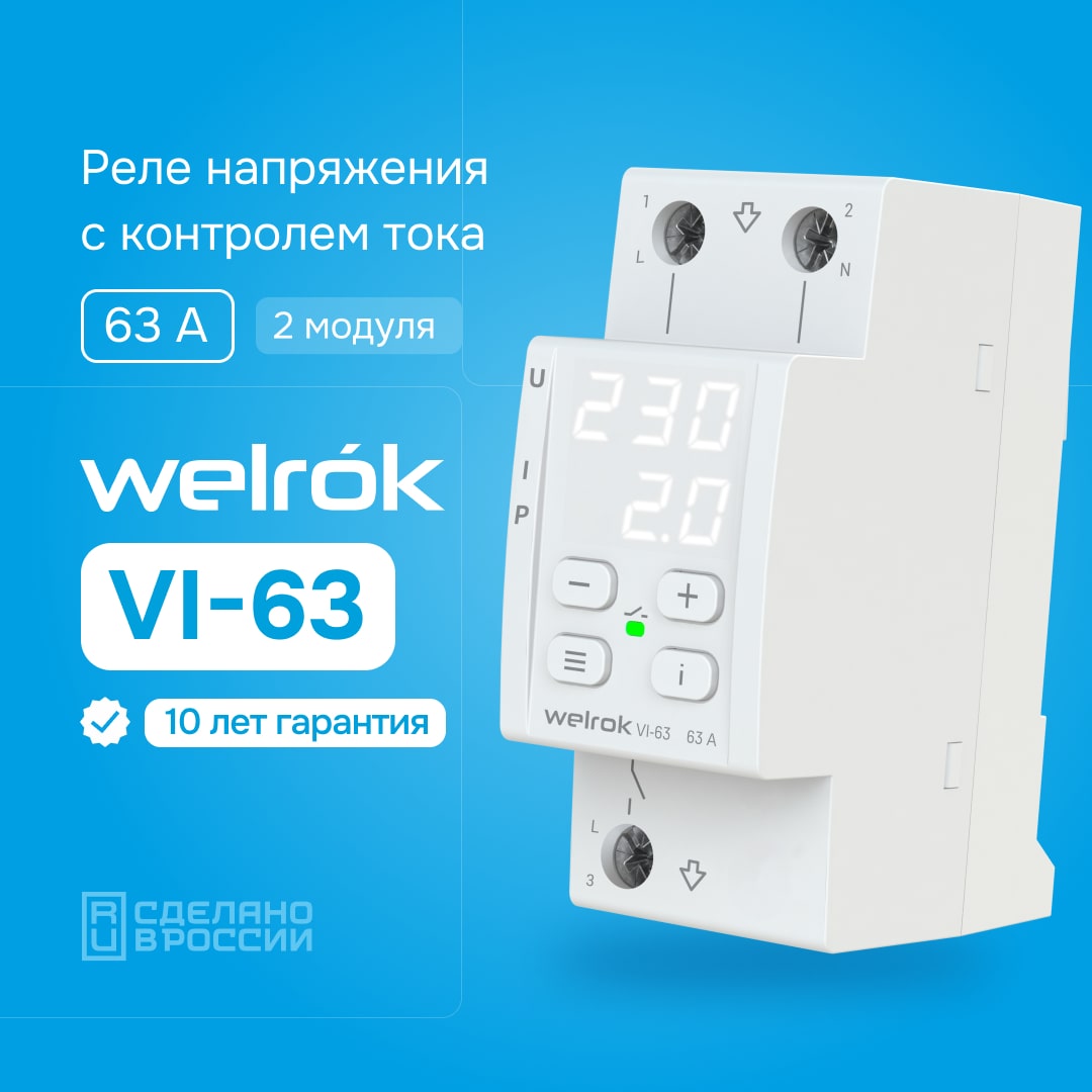 Welrok VI-63 реле напряжения с контролем тока