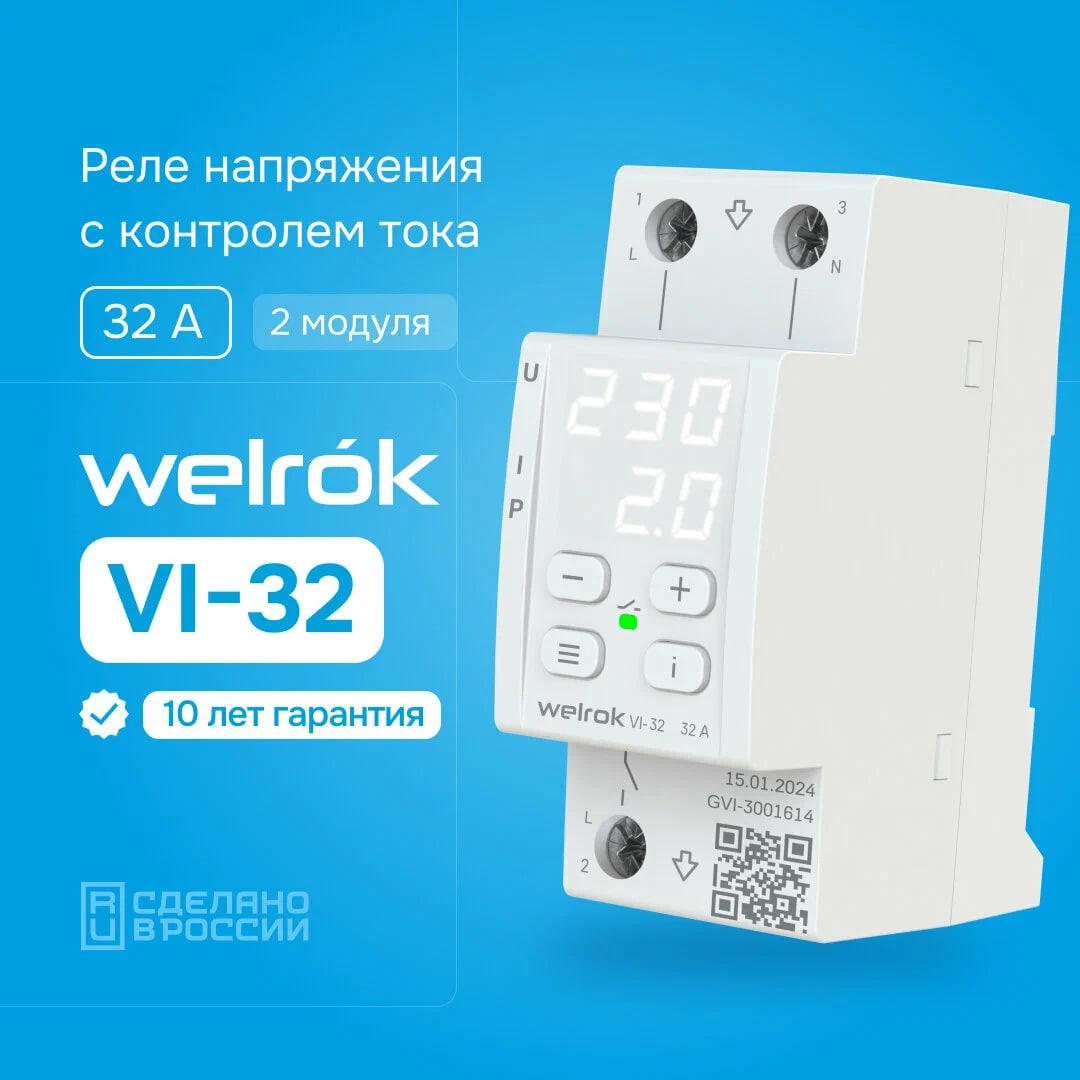Welrok VI-32 реле напряжения с контролем тока