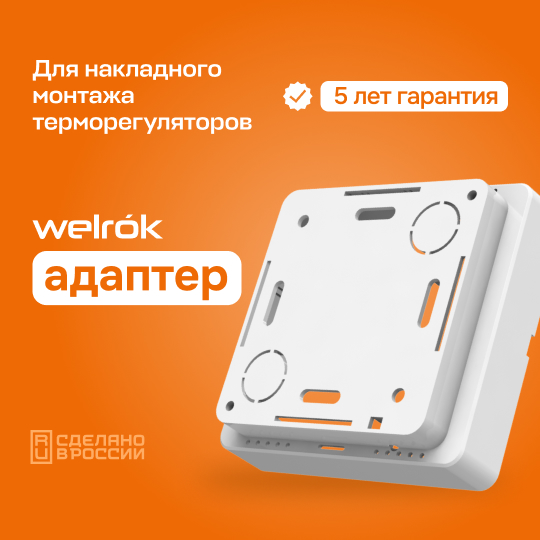 Адаптер для накладного монтажа терморегуляторов Welrok