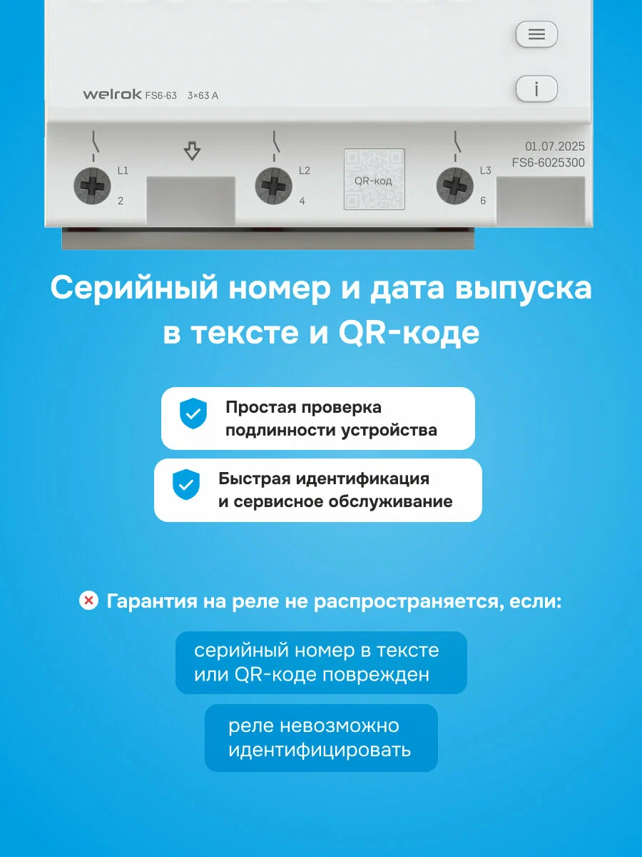 Welrok FS6-63 переключатель фаз