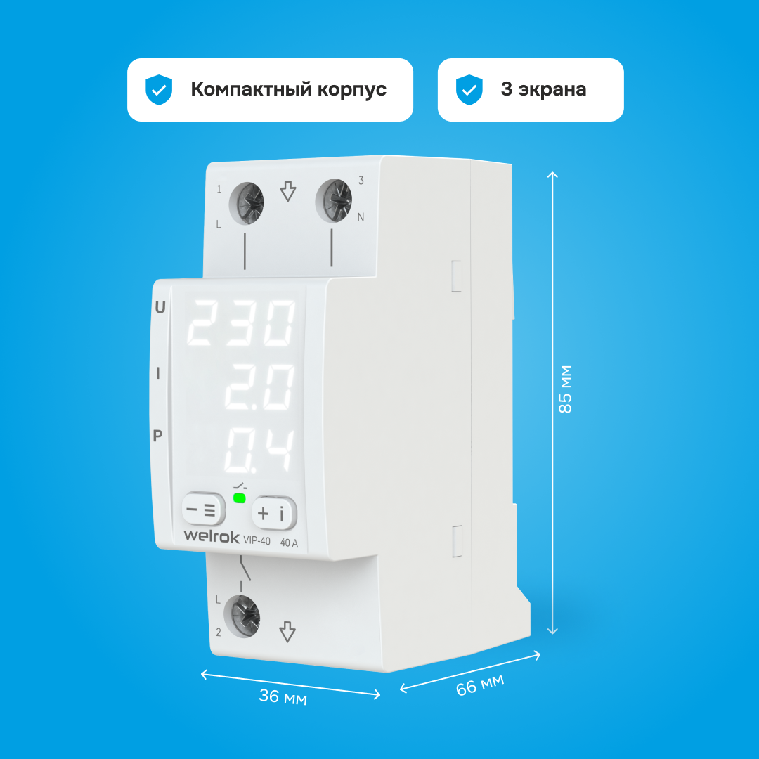 Welrok VIP-40 реле напряжения с контролем тока и мощности