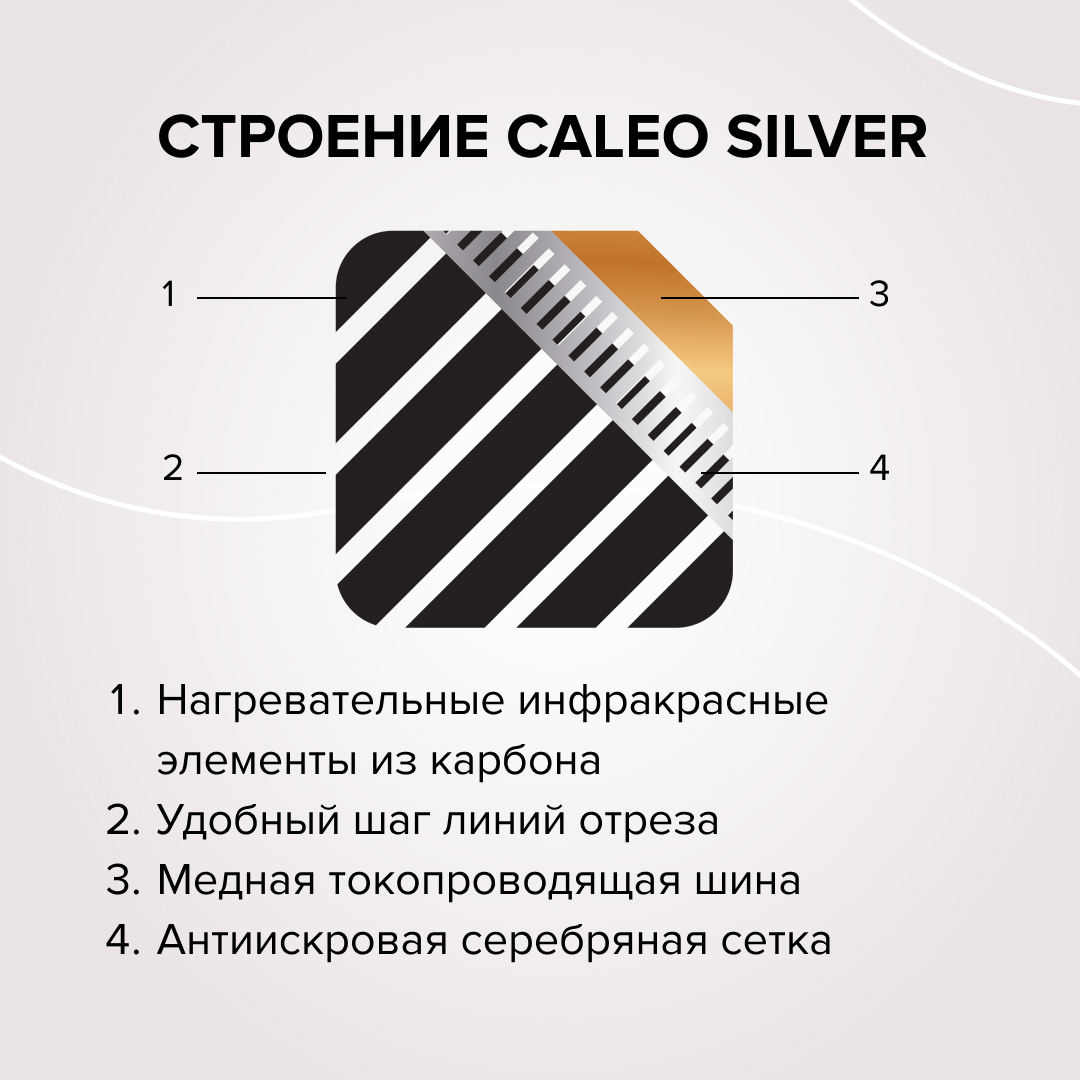 Caleo SILVER 150-0,5-2,5 инфракрасный теплый пол