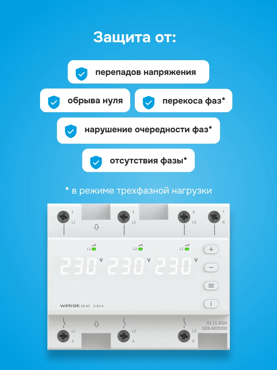 Welrok D6-63 реле напряжения