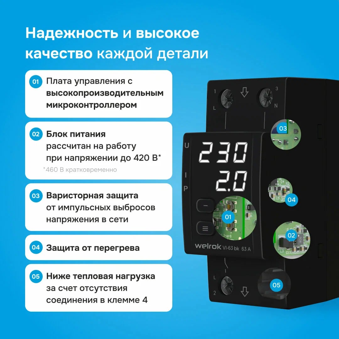 Welrok VI-63 bk реле напряжения с контролем тока