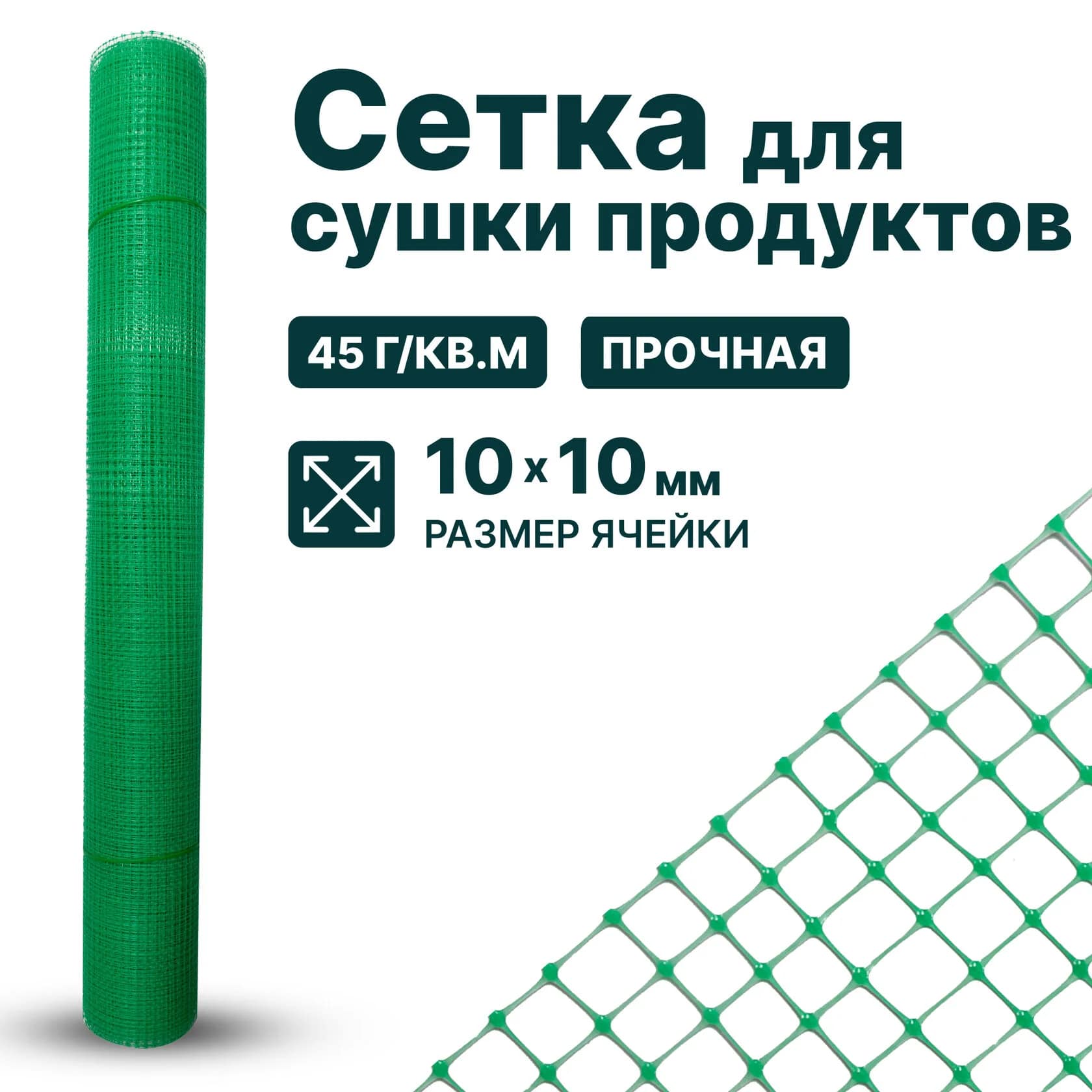 Сетка для сушки продуктов Alfasetka 1х10