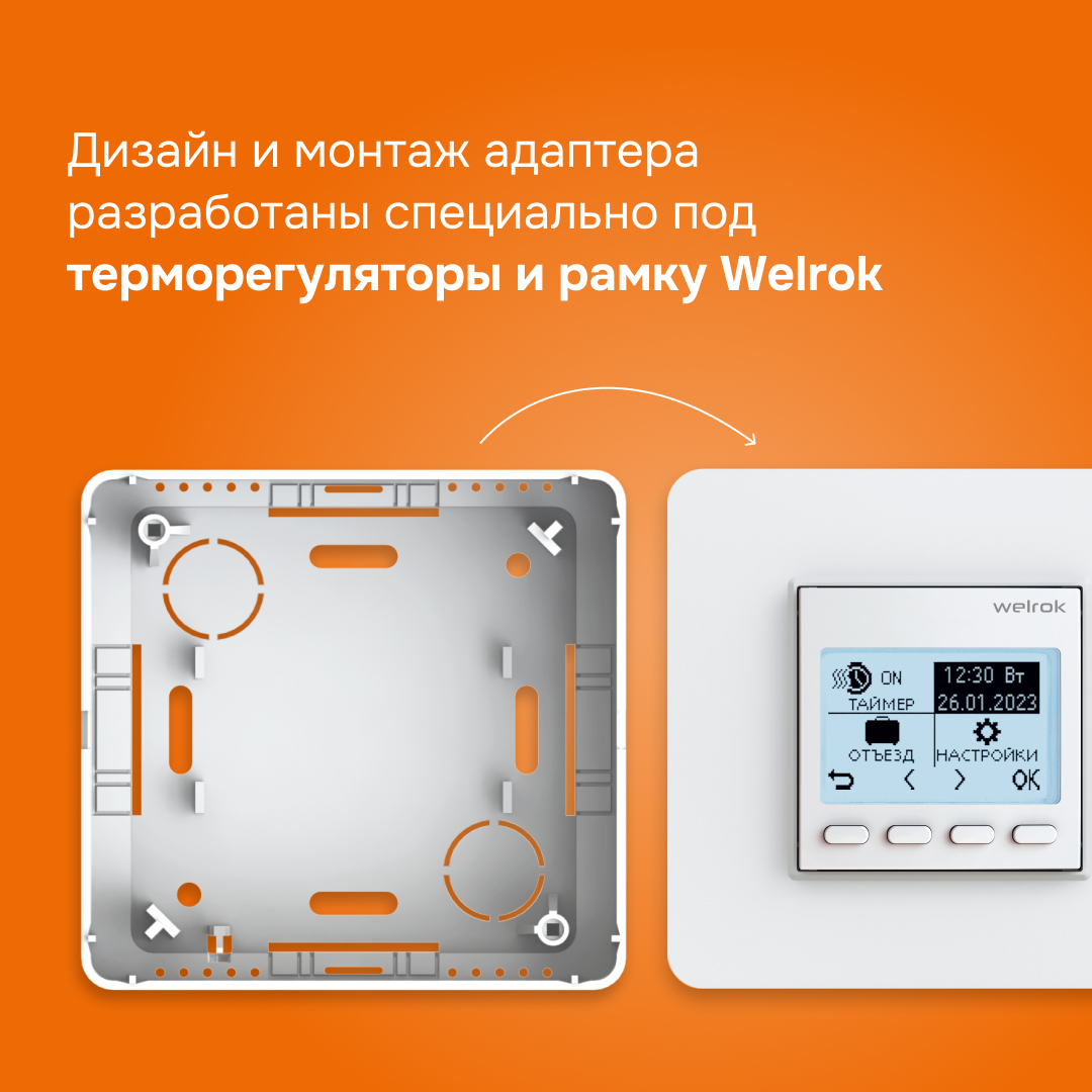 Адаптер для накладного монтажа терморегуляторов Welrok