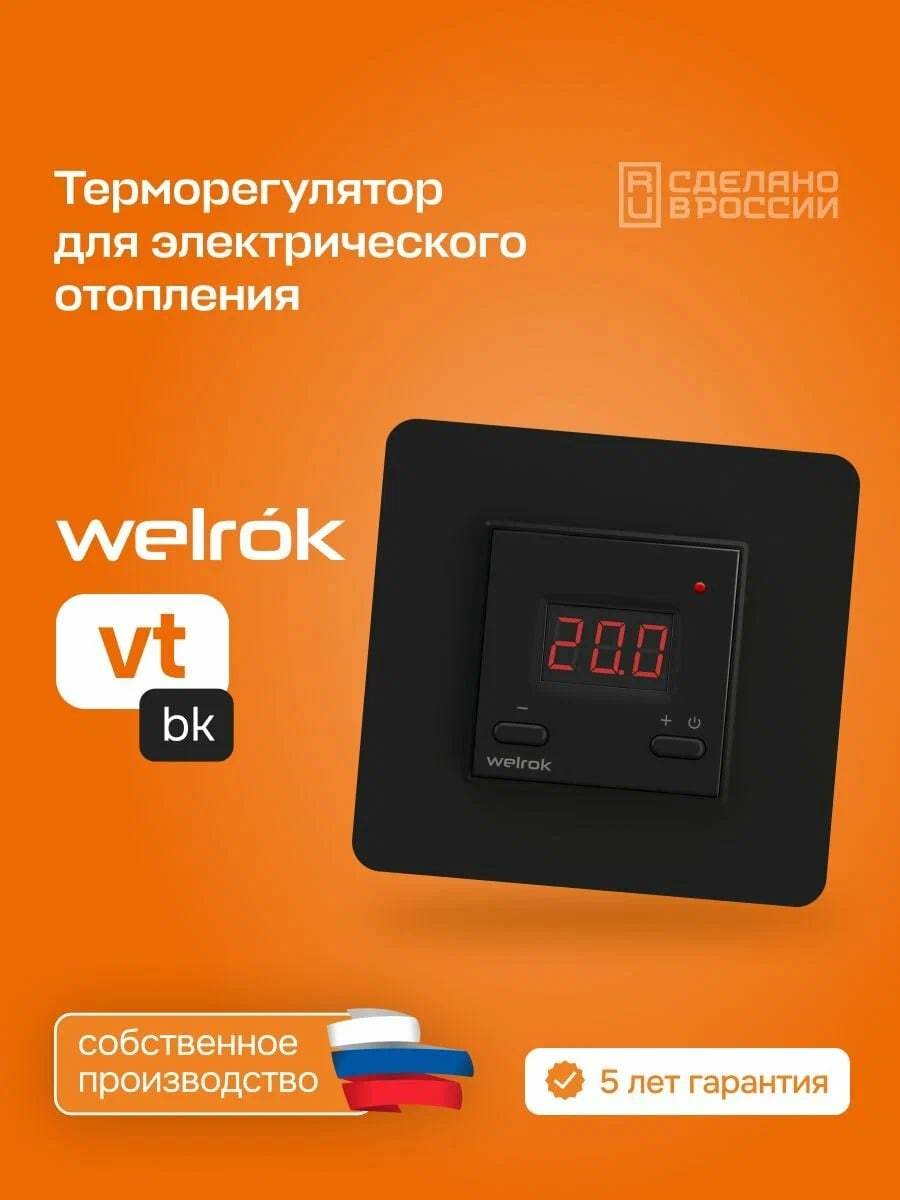Welrok vt bk терморегулятор для обогревателей