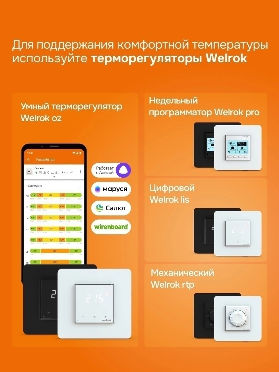 Welrok Mat 7 м2 1,050 кВт нагревательный мат для теплого пола