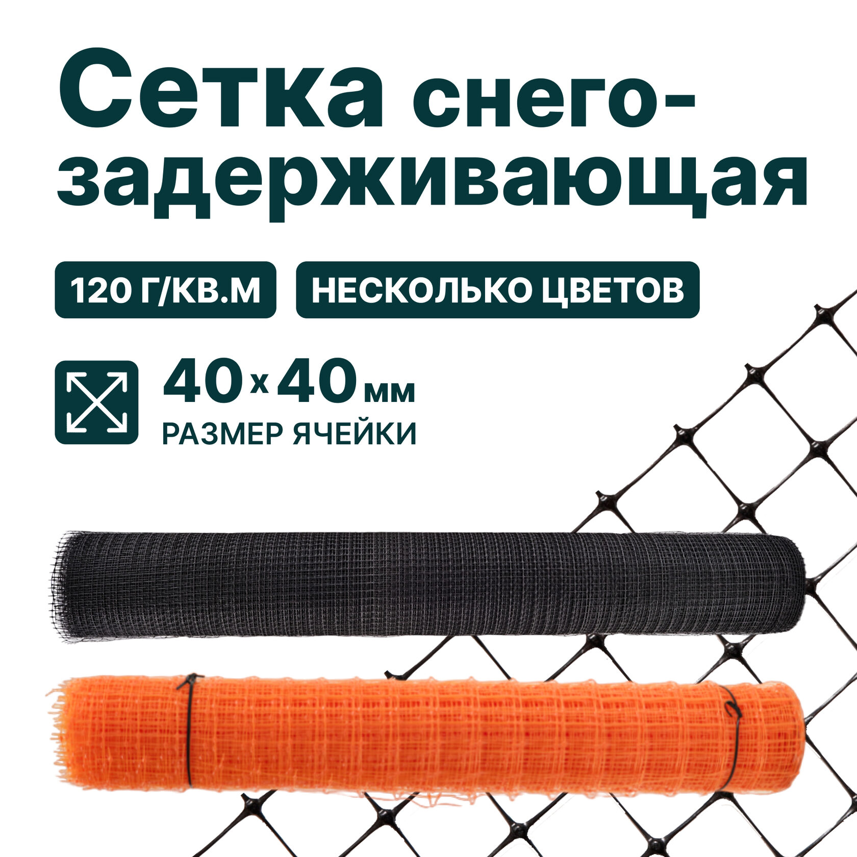 Снегозадерживающая сетка Alfasetka, чёрная 2х50