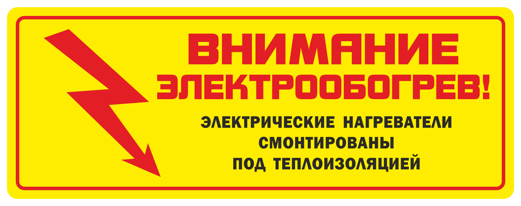 Этикетка "Внимание электрообогрев"