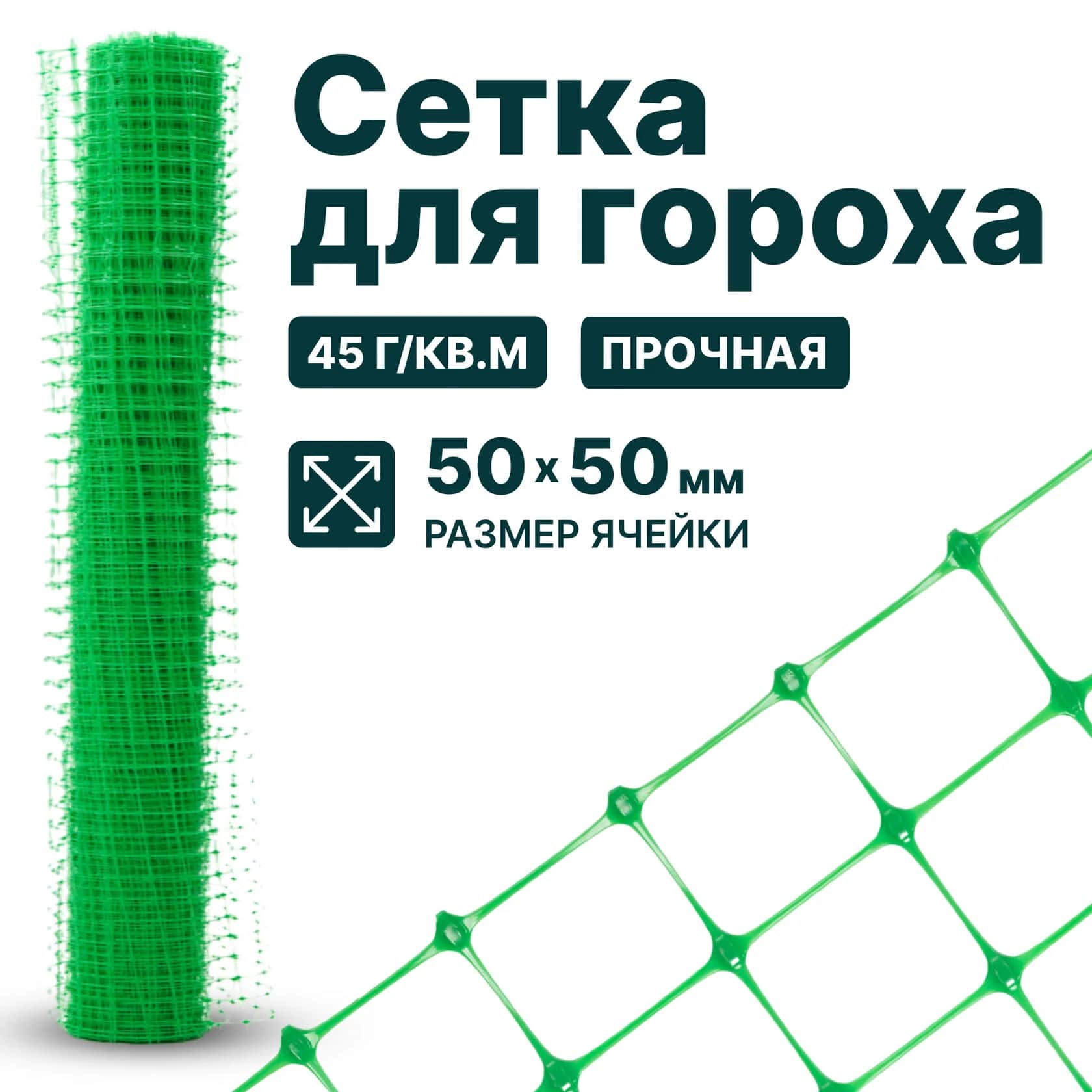 Сетка для гороха Alfasetka 2х10 Сетка для гороха Alfasetka 2х10