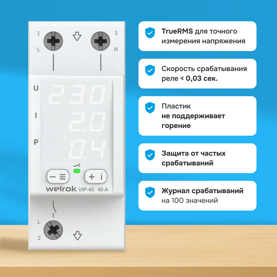 Welrok VIP-40 реле напряжения с контролем тока и мощности