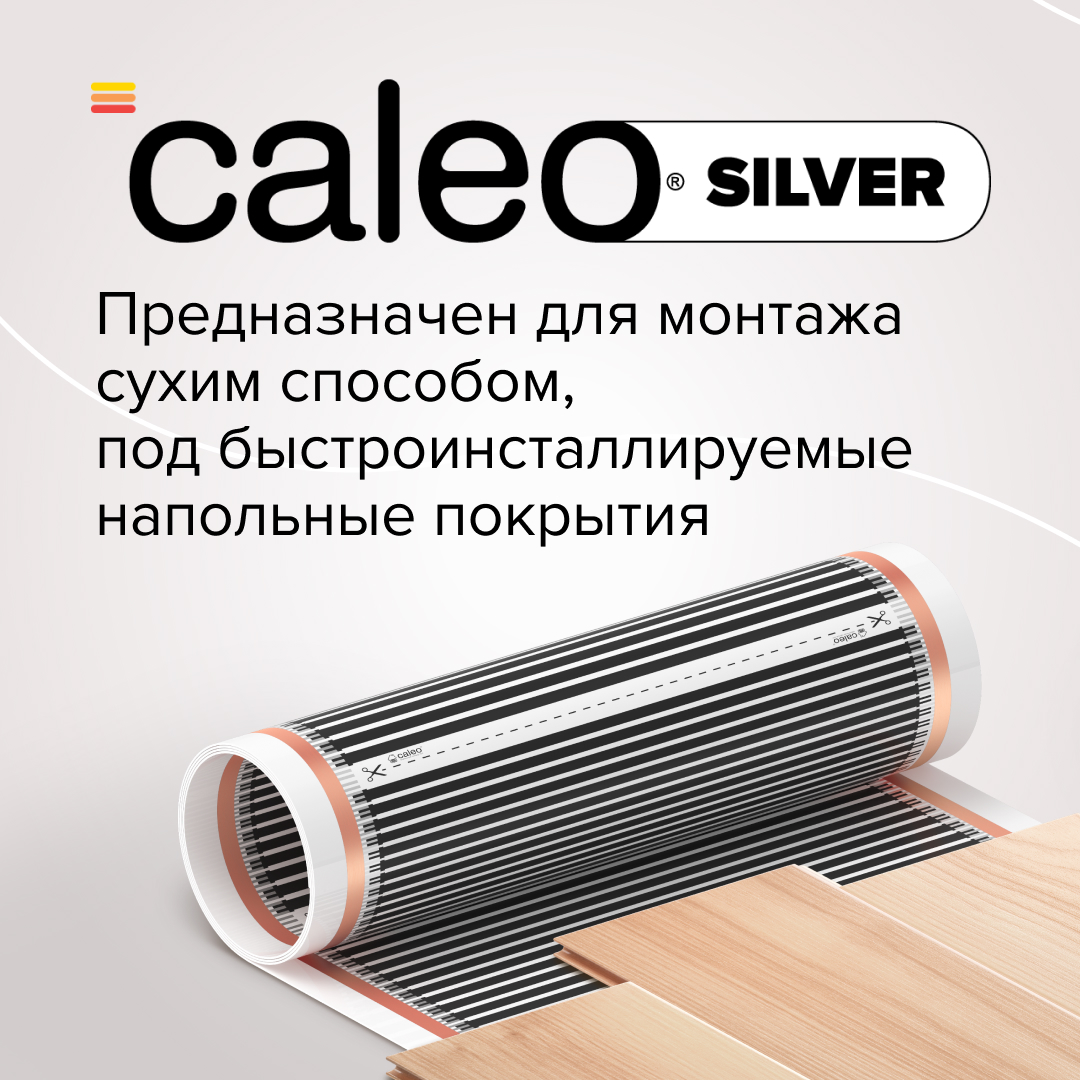 Caleo SILVER 150-0,5-2,5 инфракрасный теплый пол
