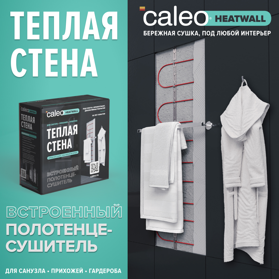Теплая стена CALEO HEATWALL электрический полотенцесушитель, 20м.