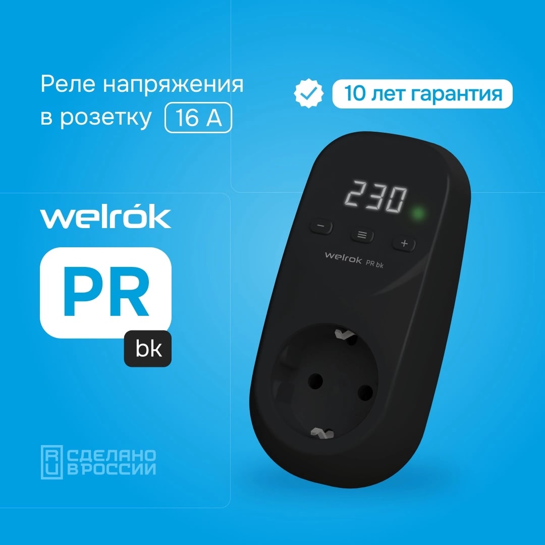 Welrok PR bk реле напряжения