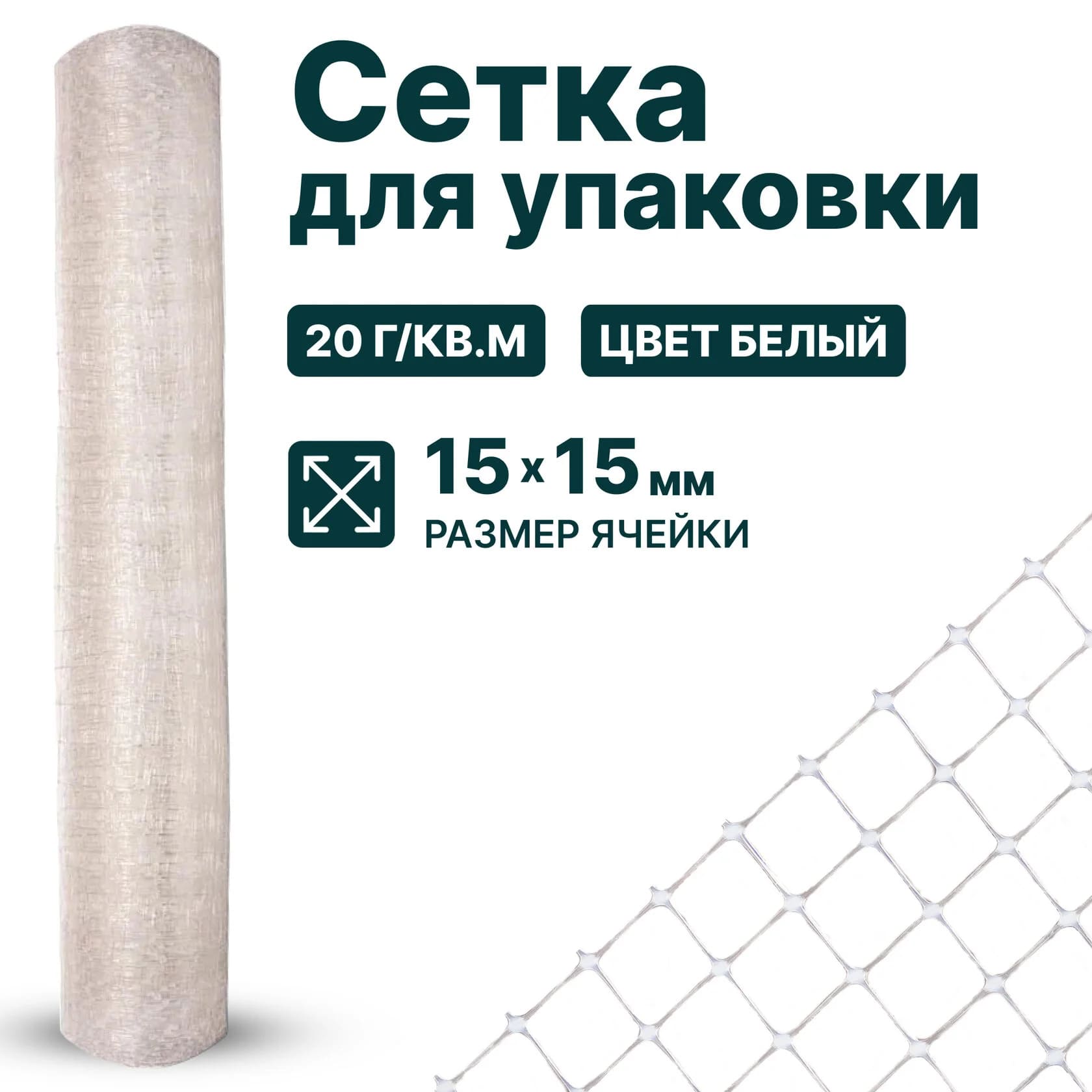 Сетка для упаковки Alfasetka 1х100