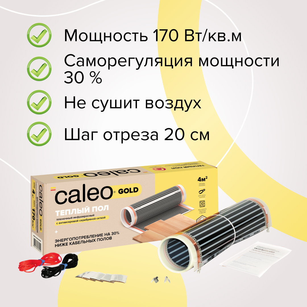 Caleo GOLD 170-0,5-1,5 инфракрасный теплый пол