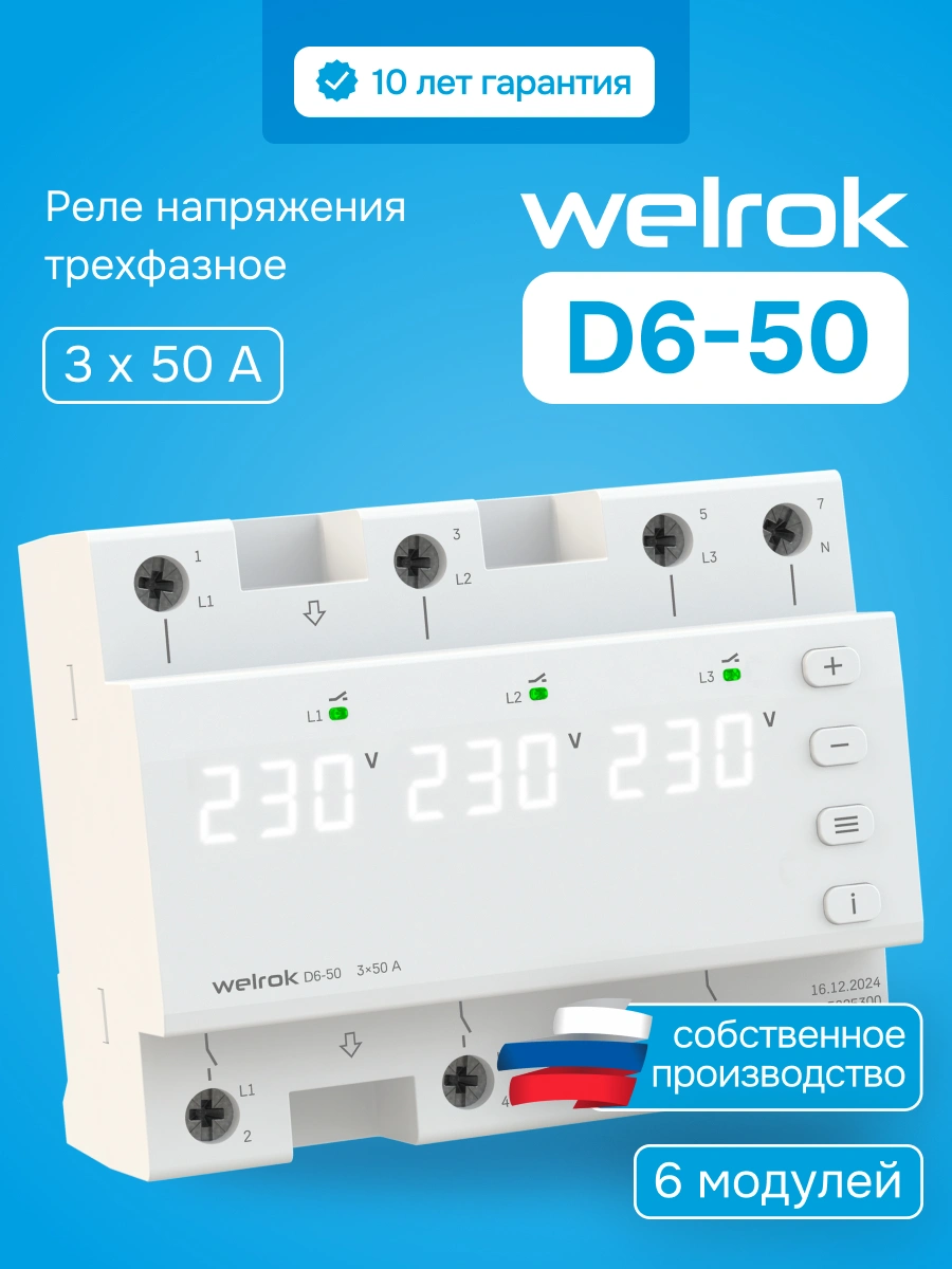 Welrok D6-50 реле напряжения