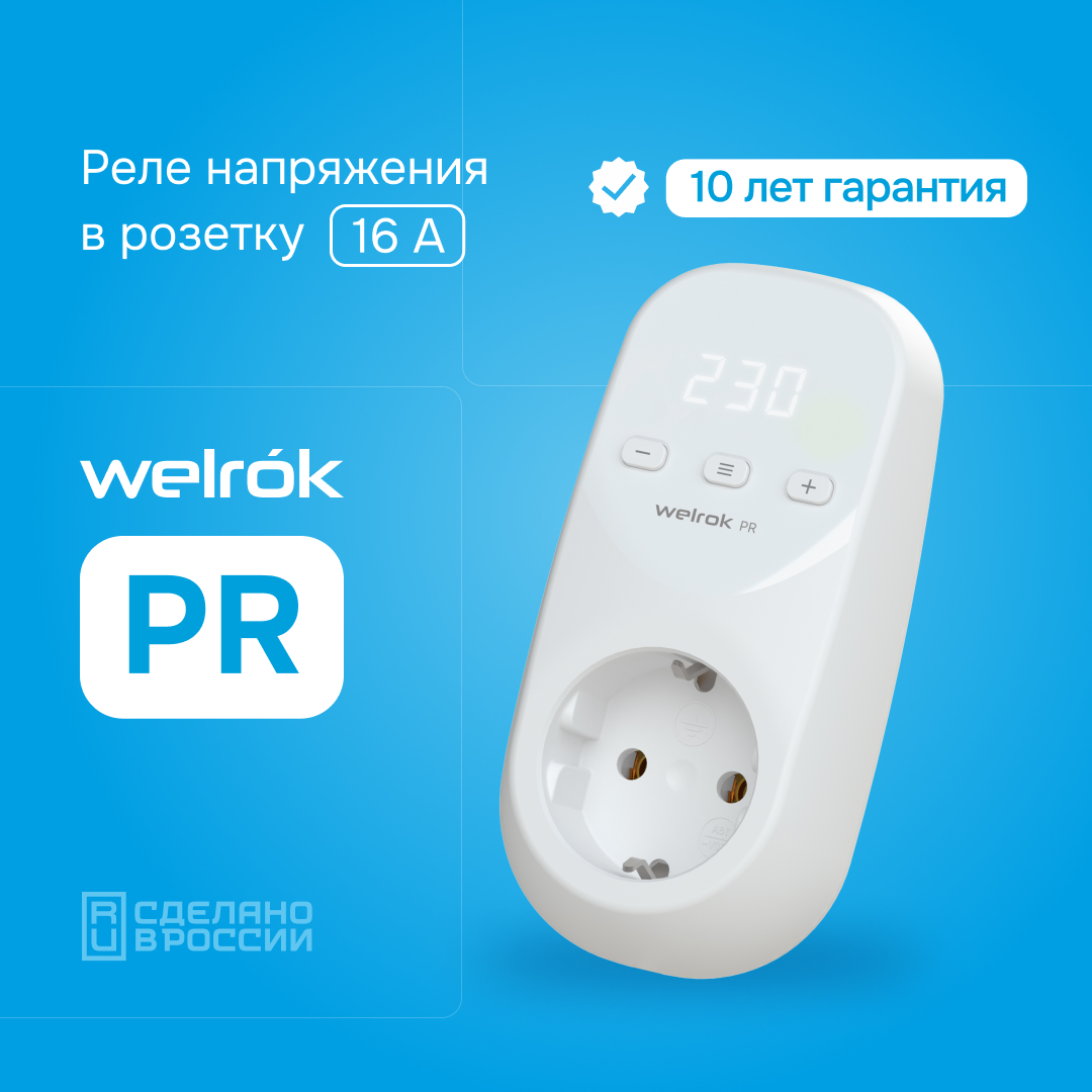 Welrok PR реле напряжения