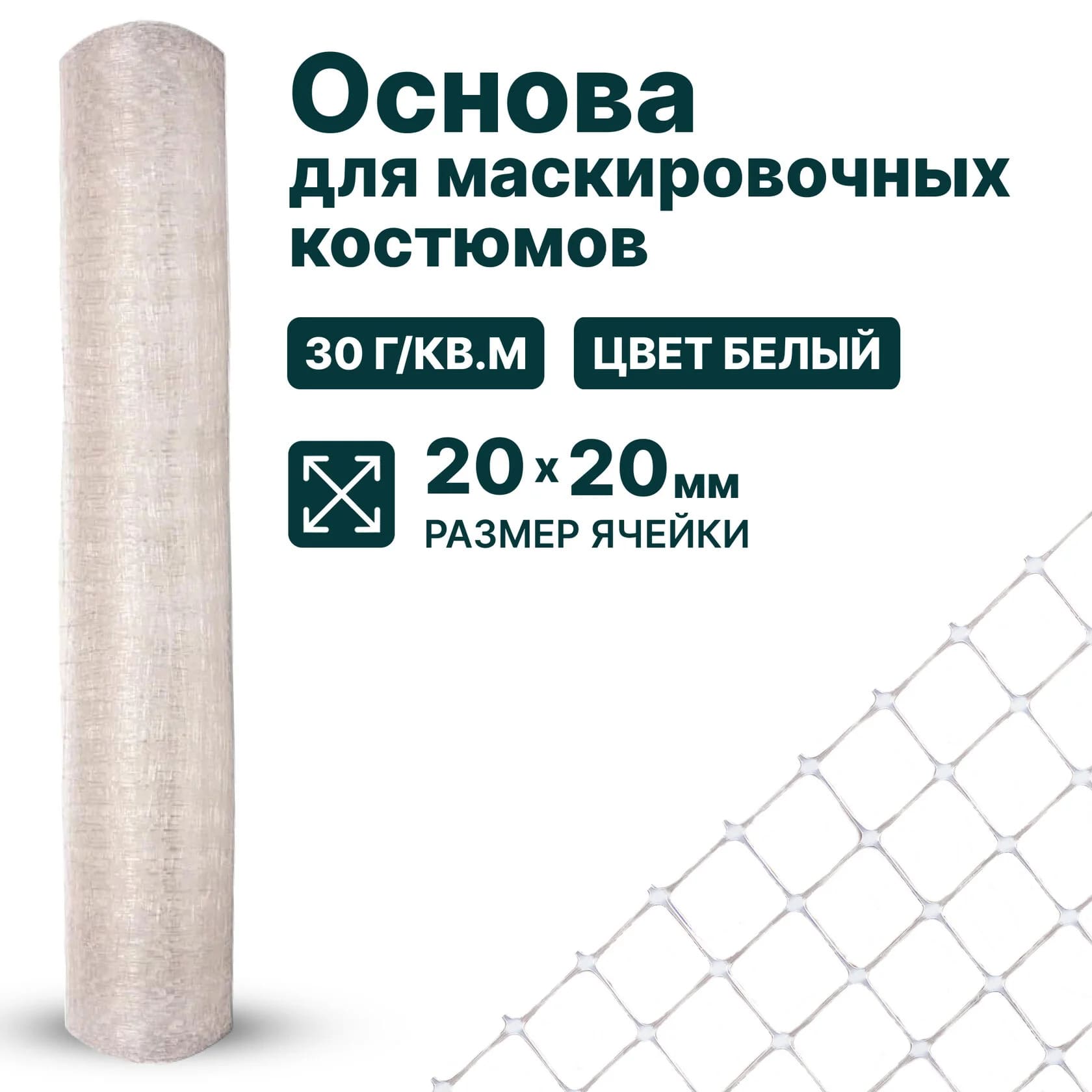 Основа для маскировочных костюмов Alfasetka - прозрачный 2х50