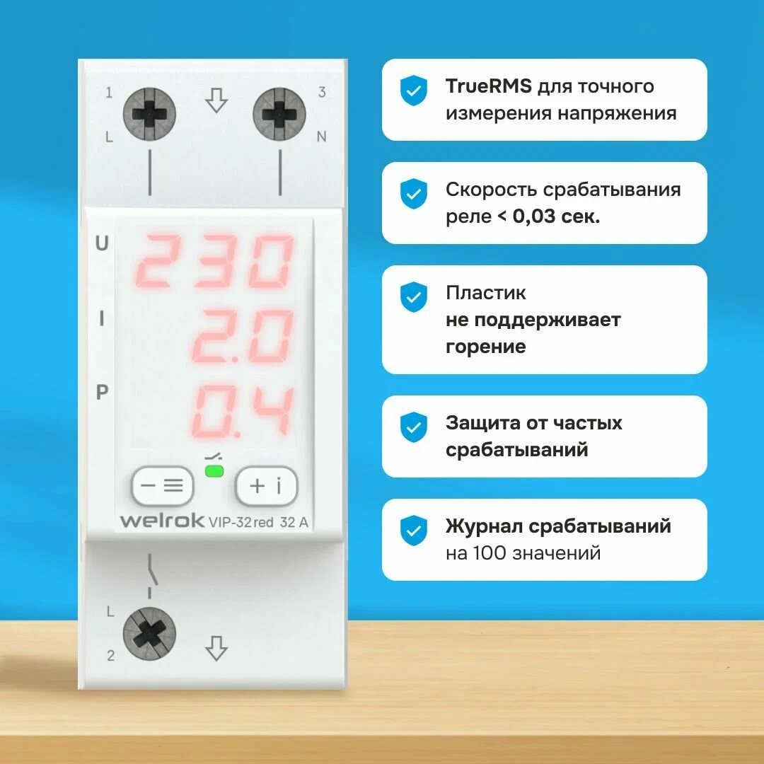 Welrok VIP-32 red реле напряжения с контролем тока и мощности