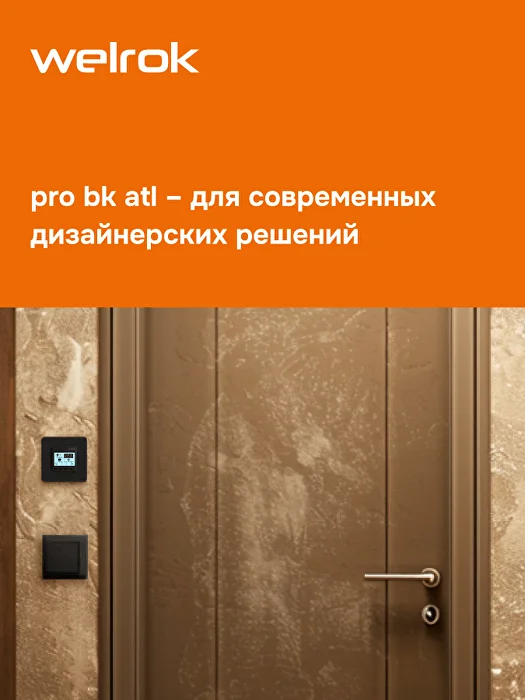 Welrok pro bk atl терморегулятор для обогревателей без датчика пола