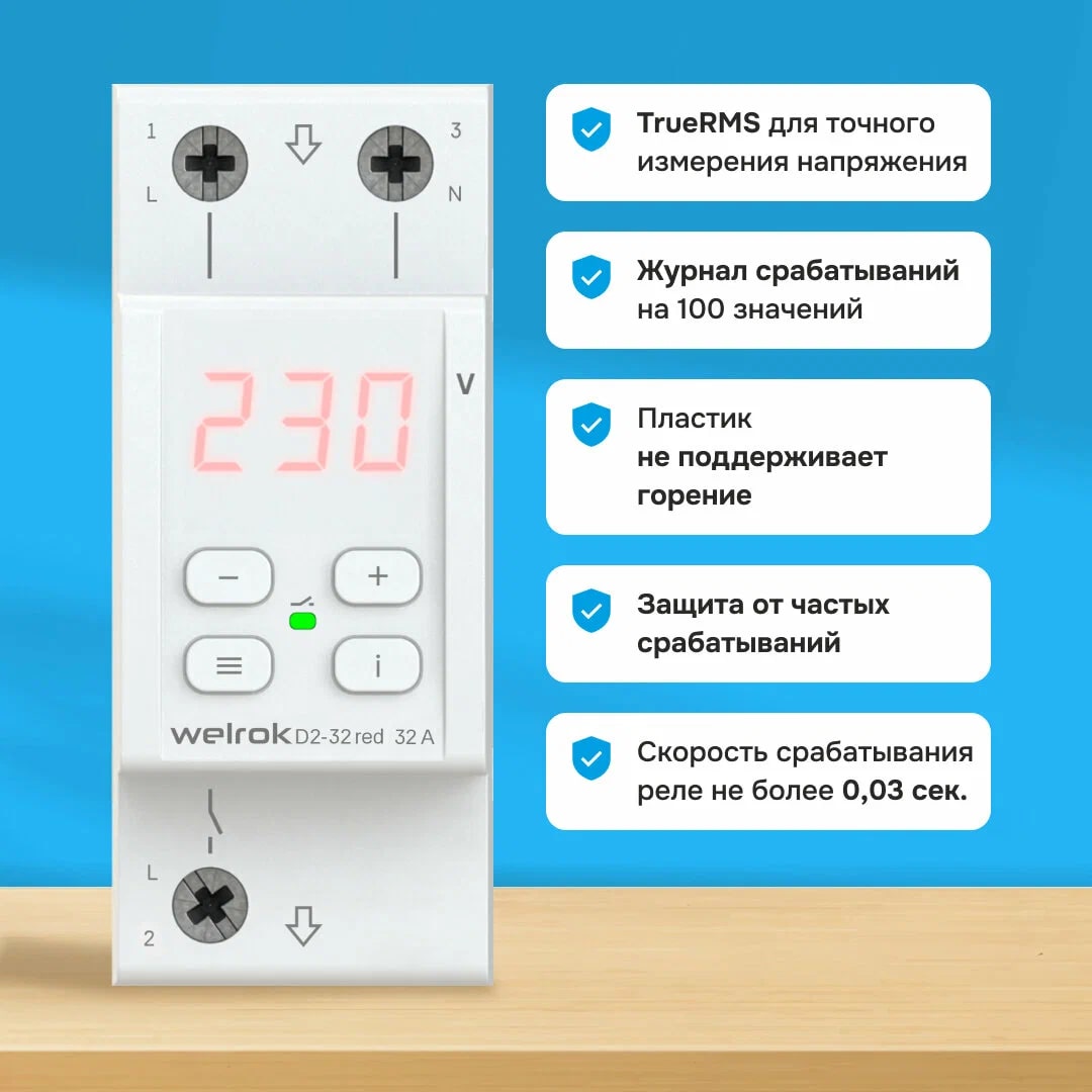 Welrok D2-32 red реле напряжения на 3 клеммы