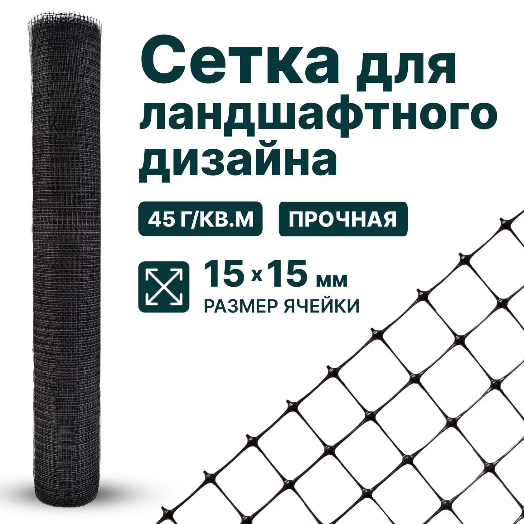 Сетка для ландшафтного дизайна Alfasetka 4х100