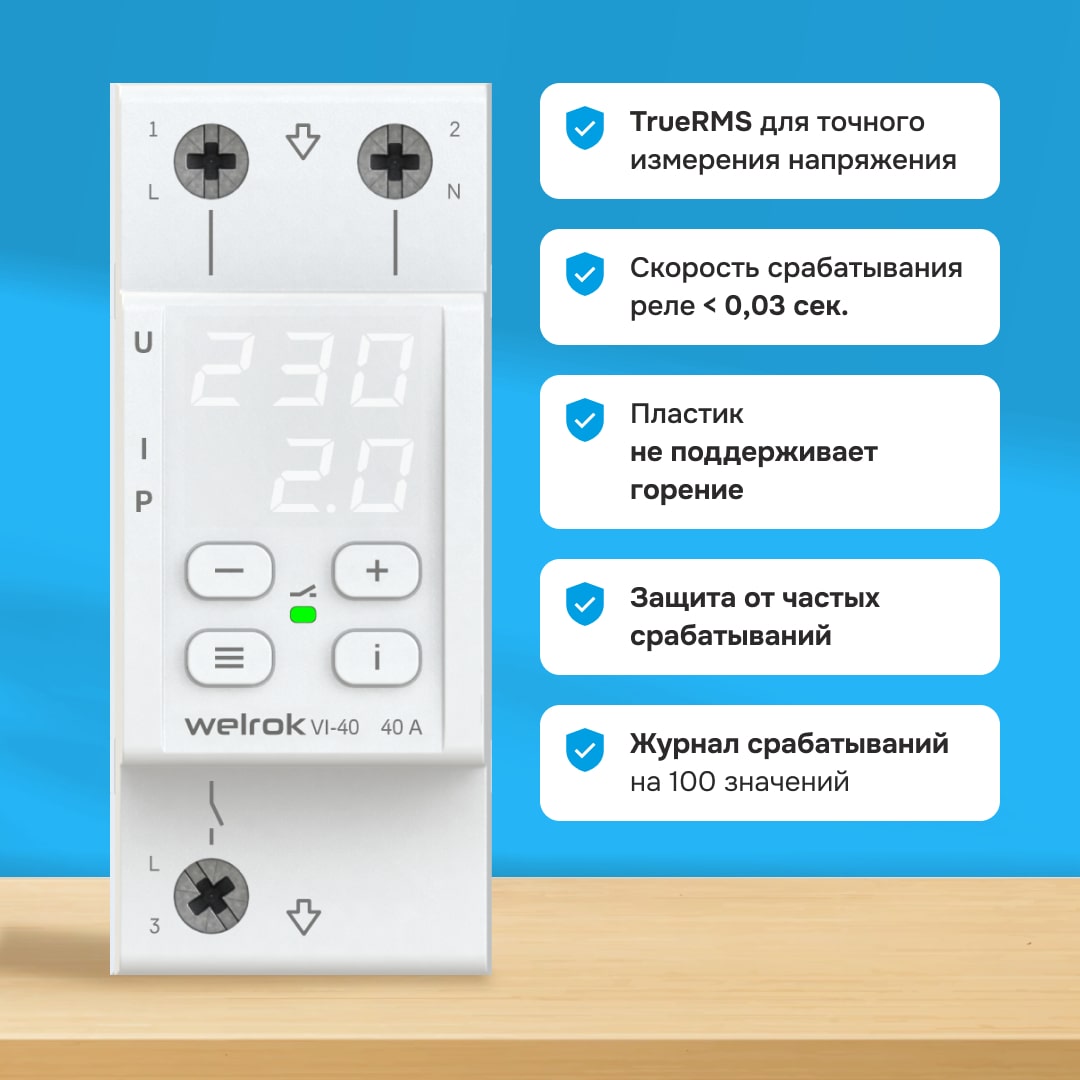 Welrok VI-40 реле напряжения с контролем тока