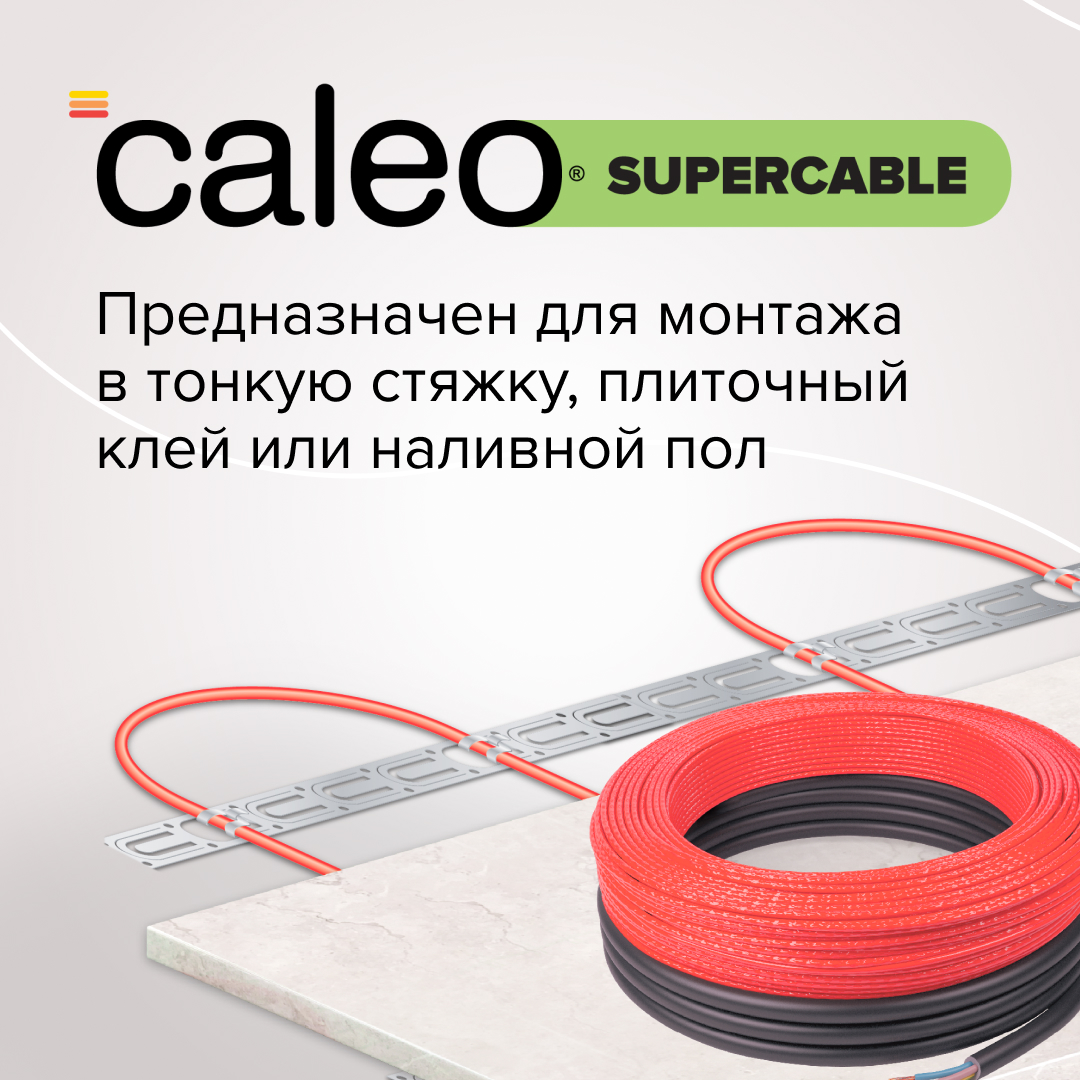 Caleo SUPERCABLE 18W-40 кабельный теплый пол