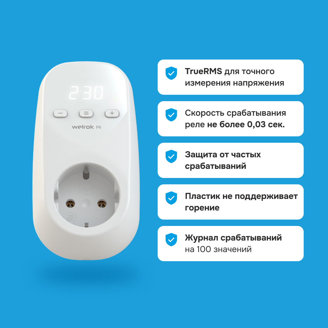 Welrok PR реле напряжения