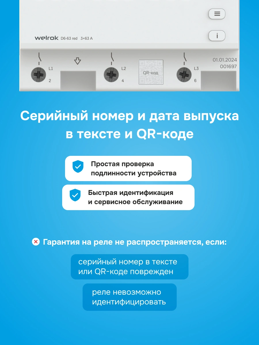 Welrok D6-63 реле напряжения