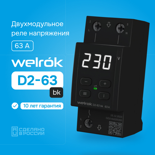 Welrok D2-63 bk реле напряжения на 3 клеммы